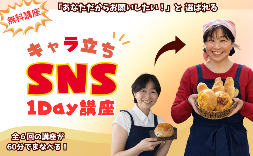 「あなたにお願いしたい」と選ばれる！キャラ立ちのコツ① (プロフィール)